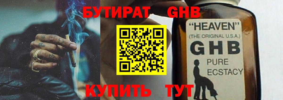 Бутират GHB  Бутират  Орск  Вход с VPN 