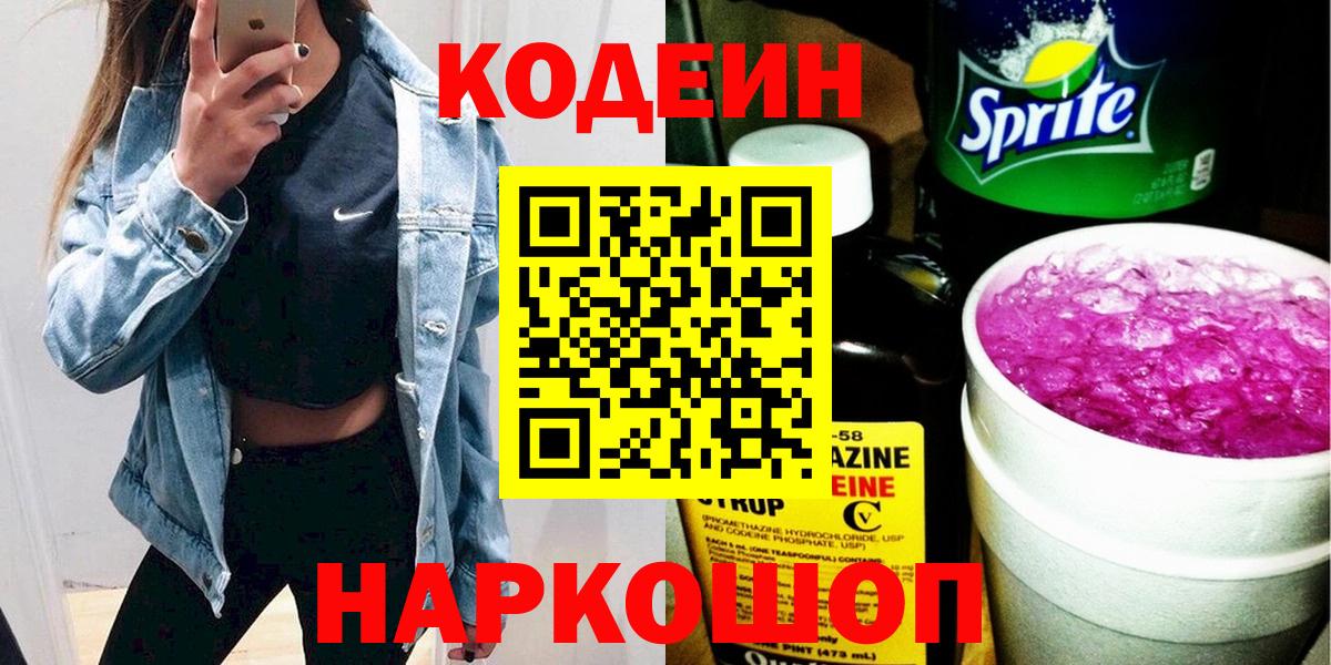 Кодеин Purple Drank  Codein Purple Drank  Орск  Вход с VPN 